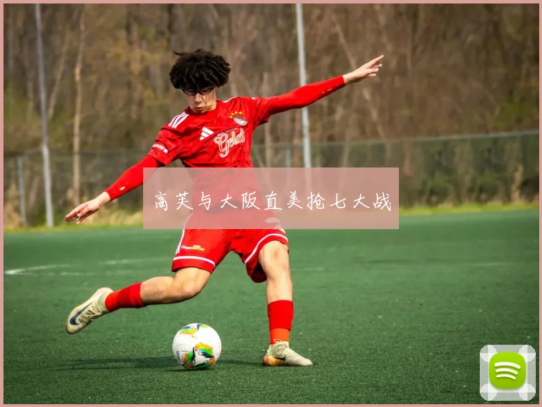 高芙与大阪直美抢七大战