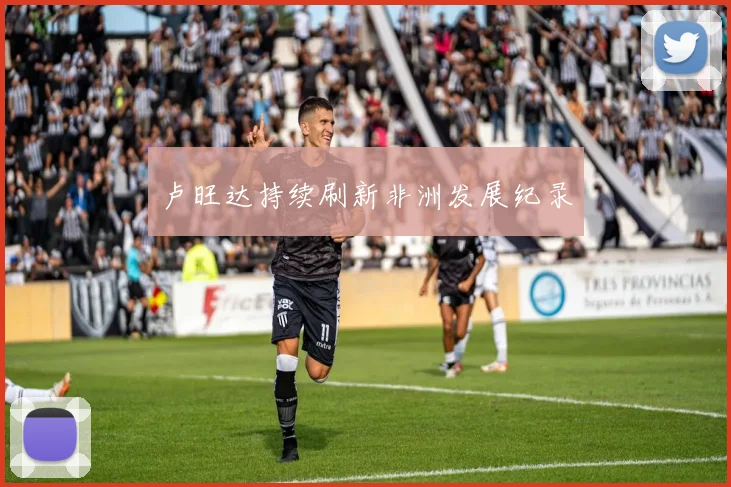 卢旺达持续刷新非洲发展纪录