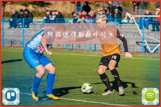 阿诺德穆勒巅峰对决