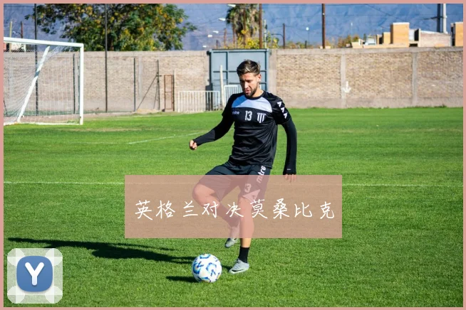 英格兰对决莫桑比克