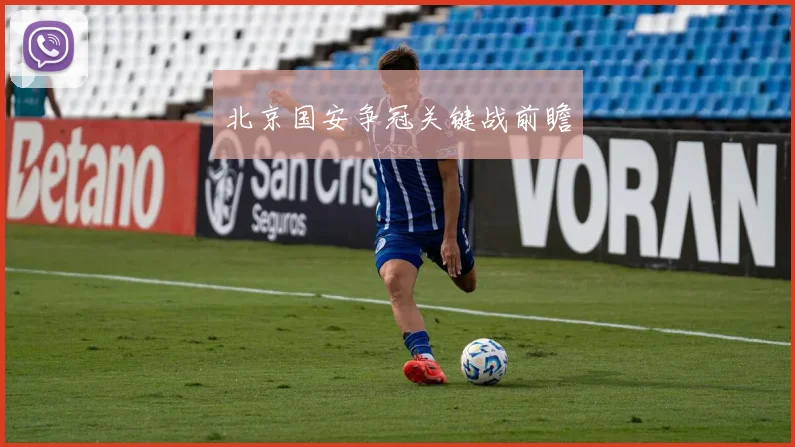 北京国安争冠关键战前瞻