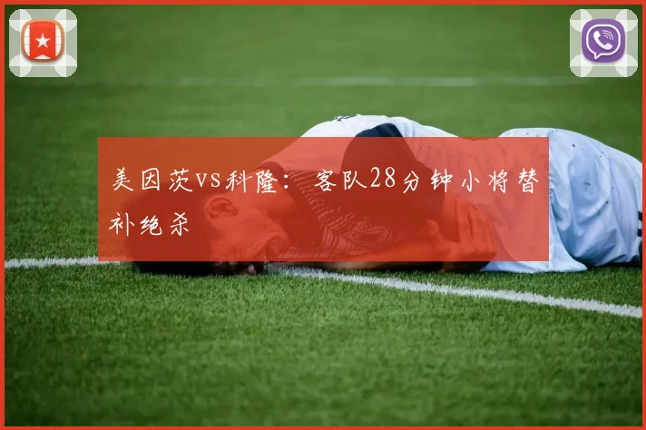 美因茨vs科隆：客队28分钟小将替补绝杀