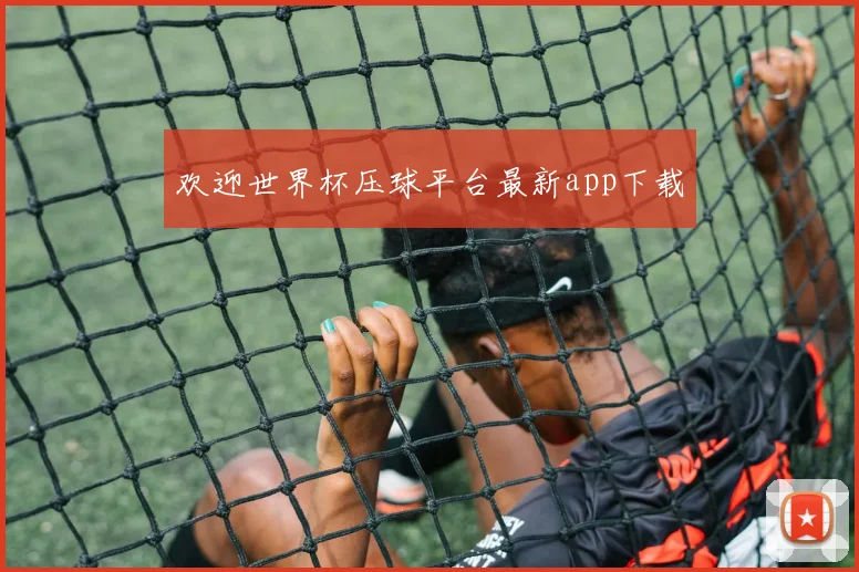 欢迎世界杯压球平台最新app下载