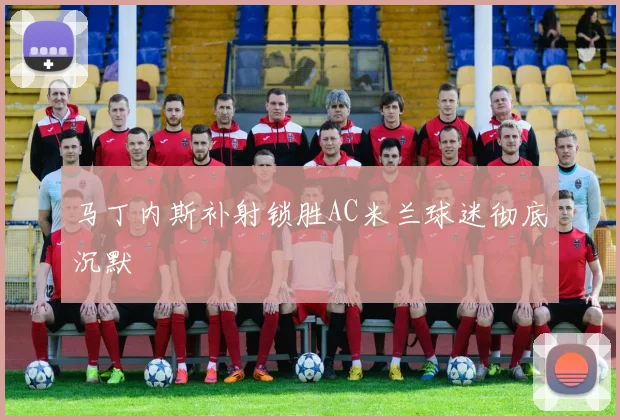 马丁内斯补射锁胜AC米兰球迷彻底沉默