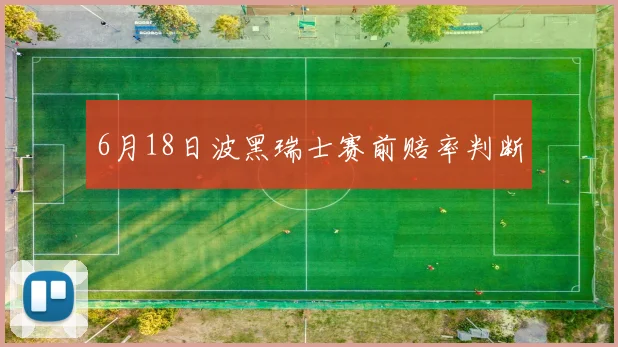 6月18日波黑瑞士赛前赔率判断