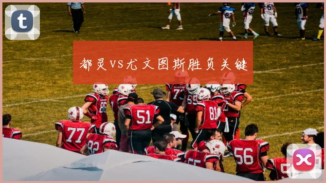 都灵vs尤文图斯胜负关键