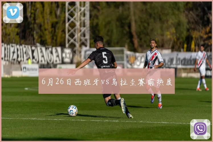6月26日西班牙vs乌拉圭赛前热度