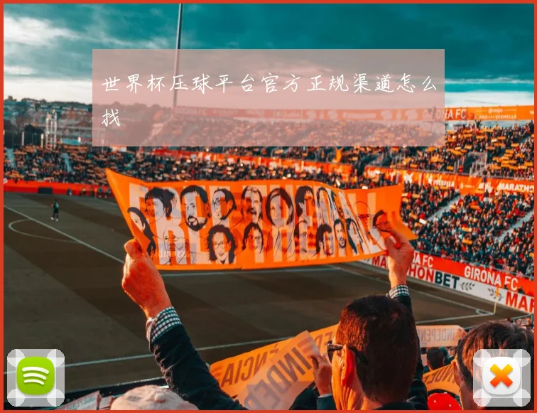 世界杯压球平台官方正规渠道怎么找