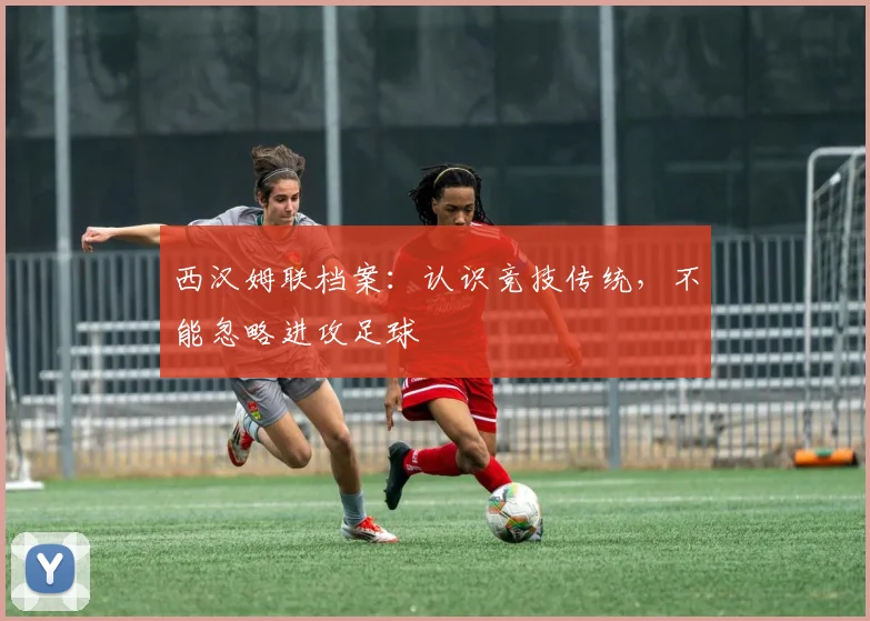 西汉姆联档案：认识竞技传统，不能忽略进攻足球