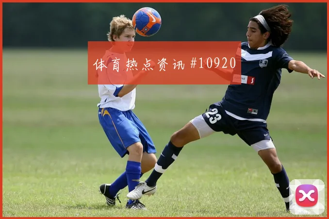 2026世界杯英格兰队对巴拿马赛事看点研判