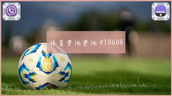 塔瓦雷斯面对西班牙防线能否完成关键传球盘口影响分析